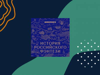 «История российского фэнтези»: сериал для непосвящённых «История российского фэнтези»: сериал для непосвящённых