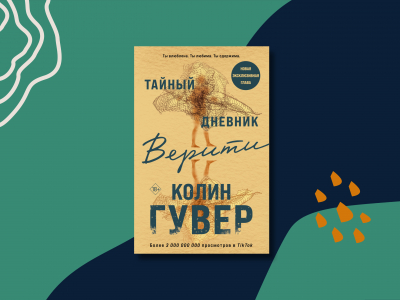 «Тайный дневник Верити»: не все те, кем кажутся «Тайный дневник Верити»: не все те, кем кажутся