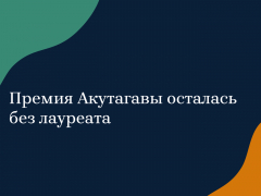 Премия Акутагавы осталась без лауреата Премия Акутагавы осталась без лауреата