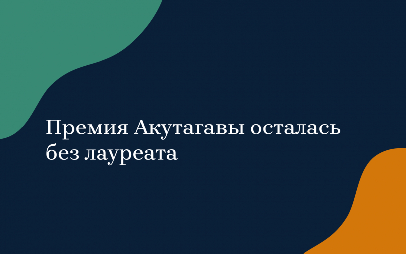 Премия Акутагавы осталась без лауреата Премия Акутагавы осталась без лауреата
