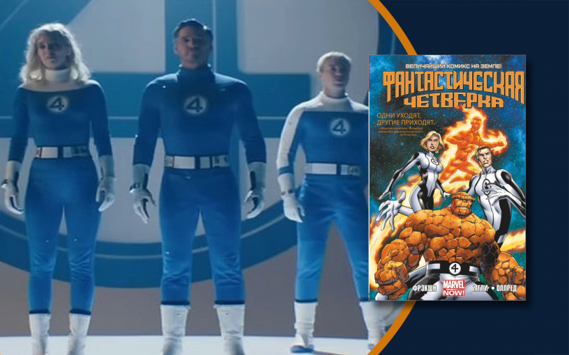 Новая «Фантастическая четвёрка» на экранах