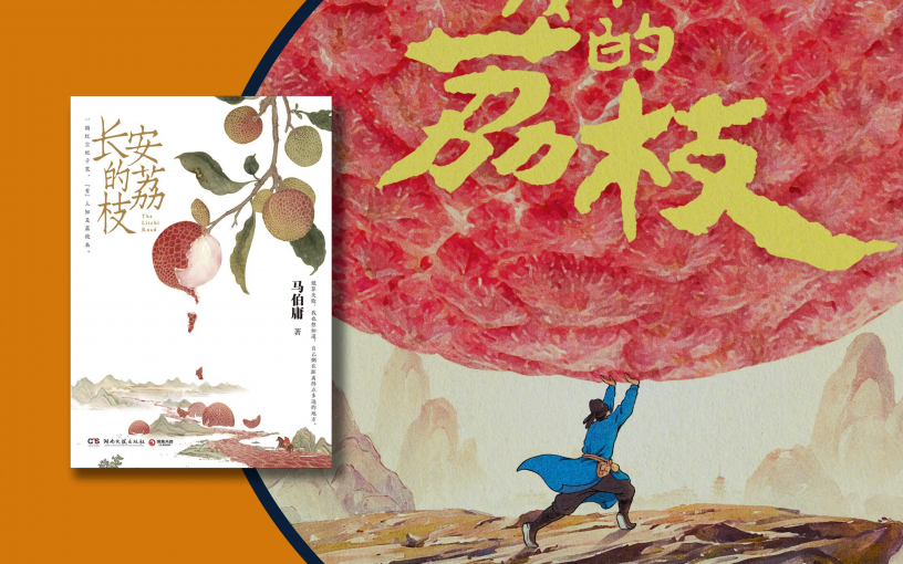 «Личи Чанъаня»: смертельный риск ради редкого фрукта