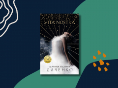 Что известно об экранизации Vita Nostra Что известно об экранизации Vita Nostra