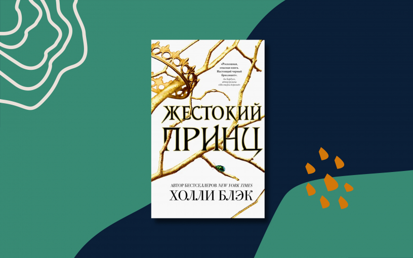 Почему «Жестокого принца» обожают в TikTok?