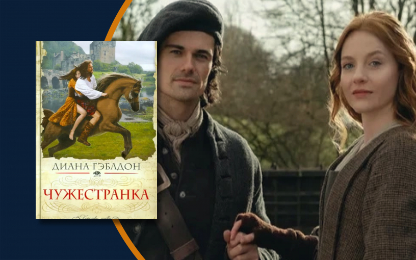 «Чужестранка: кровь от крови моей». Новый виток популярной саги