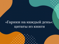 «Гарики на каждый день»: цитаты из книги «Гарики на каждый день»: цитаты из книги