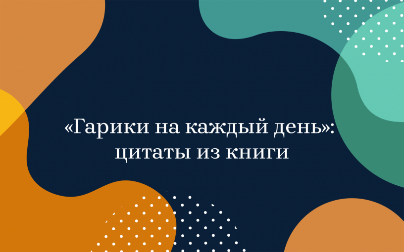 «Гарики на каждый день»: цитаты из книги