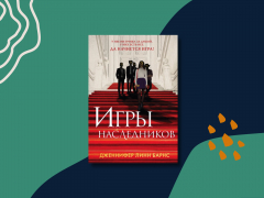 «Игры наследников»: популярный детектив-квест «Игры наследников»: популярный детектив-квест