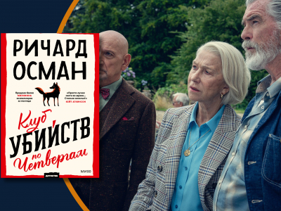 «Клуб убийств по четвергам»: детективы-пенсионеры перебрались в кино «Клуб убийств по четвергам»: детективы-пенсионеры перебрались в кино