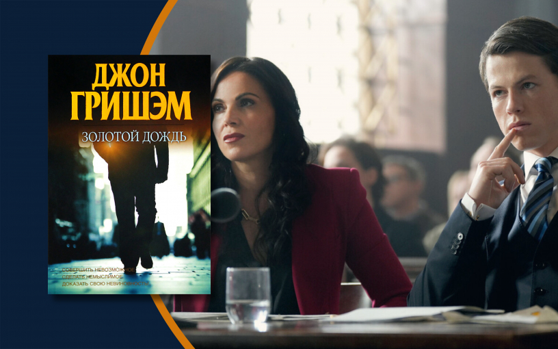 «Благодетель»: юридическая драма по роману Джона Гришэма