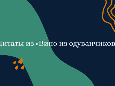 «Вино из одуванчиков»: цитаты из романа Брэдбери