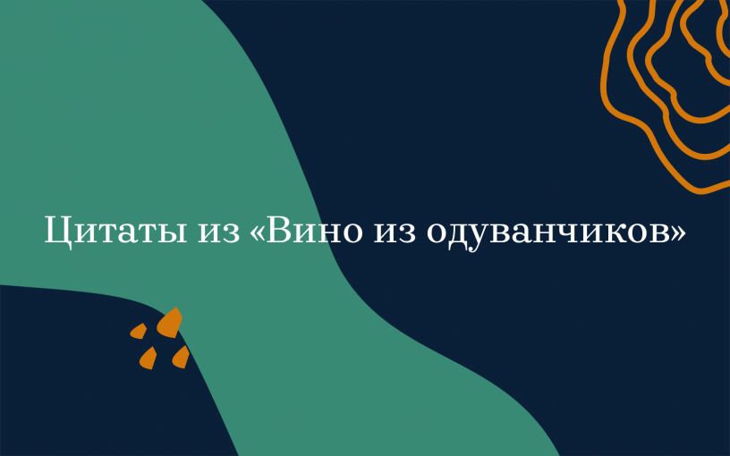 «Вино из одуванчиков»: цитаты из романа Брэдбери