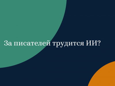 За писателей трудится ИИ? За писателей трудится ИИ?