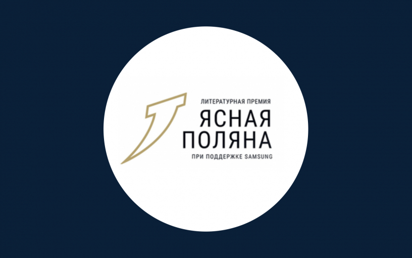 Премия «Ясная Поляна» объявила финалистов в номинации «Современная русская проза» Премия «Ясная Поляна» объявила финалистов в номинации «Современная русская проза»