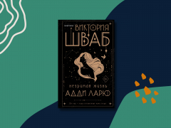 «Незримая жизнь Адди Ларю»: о чём говорит BookTok? «Незримая жизнь Адди Ларю»: о чём говорит BookTok?