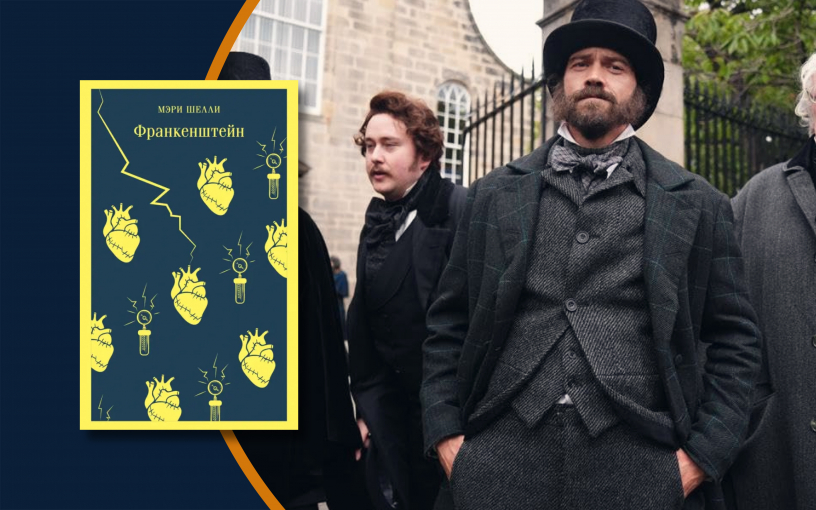 «Франкенштейн»-2025: чудовище с добрым сердцем