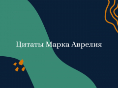 Марк Аврелий: цитаты императора-стоика Марк Аврелий: цитаты императора-стоика