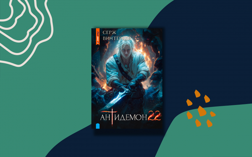 «Антидемон 22»: продолжение цикла о маге-попаданце «Антидемон 22»: продолжение цикла о маге-попаданце