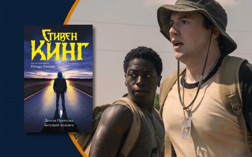 «Долгая прогулка»: новая экранизация Кинга уже в кинотеатрах