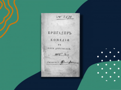Краткое содержание: «Бригадир» Фонвизина Краткое содержание: «Бригадир» Фонвизина