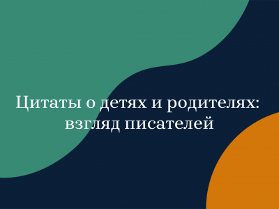 Цитаты о детях и родителях: взгляд писателей Цитаты о детях и родителях: взгляд писателей