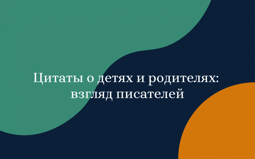 Цитаты о детях и родителях: взгляд писателей