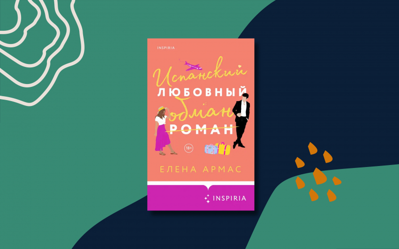 «Испанский любовный обман»