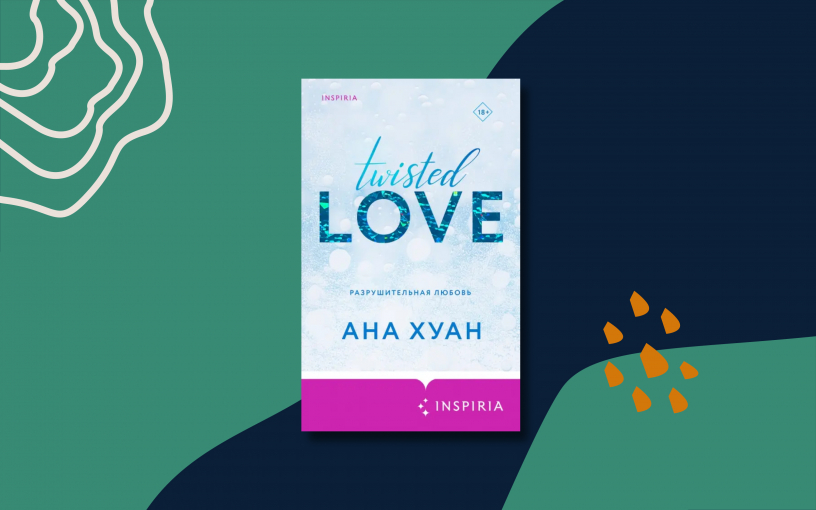 «Разрушительная любовь»: саспенс, страсть и убийство в одном флаконе