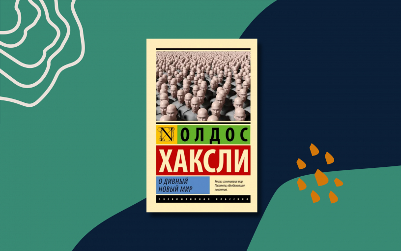 «О дивный новый мир»: краткое содержание культовой антиутопии