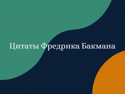 Трогательные цитаты из книг Фредрика Бакмана Трогательные цитаты из книг Фредрика Бакмана