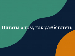 Джозеф Мерфи: цитаты о том, как разбогатеть Джозеф Мерфи: цитаты о том, как разбогатеть