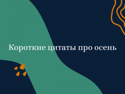 Короткие цитаты про осень Короткие цитаты про осень