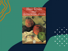 «Антоновские яблоки»: краткое содержание