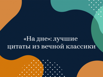 «На дне»: лучшие цитаты из вечной классики «На дне»: лучшие цитаты из вечной классики