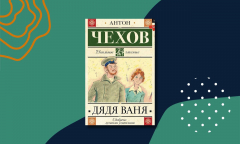 «Дядя Ваня»: краткое содержание