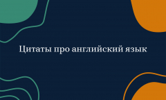 Цитаты про английский язык: Бродский, Набоков, Шоу и другие