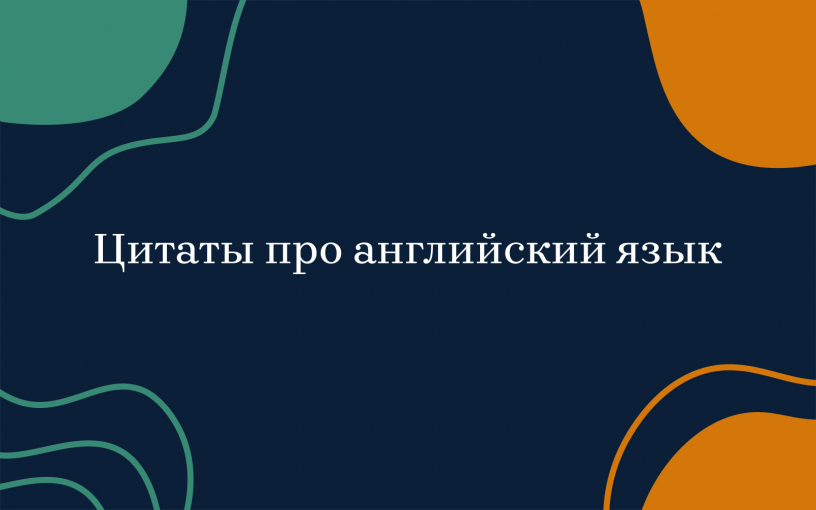 Цитаты про английский язык: Бродский, Набоков, Шоу и другие