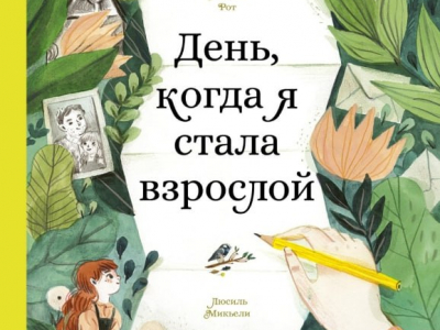 «День, когда я стала взрослой» Мадлен Рот: лёгкий, ненавязчивый разговор с внутренним подростком о переменах и взрослении