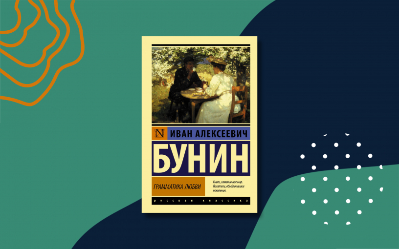 «Грамматика любви»: краткое содержание рассказа Ивана Бунина