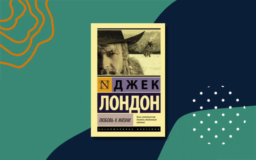 «Любовь к жизни»: краткое содержание