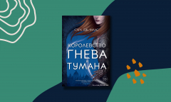 «Королевство гнева и тумана» – почему BookTok в восторге