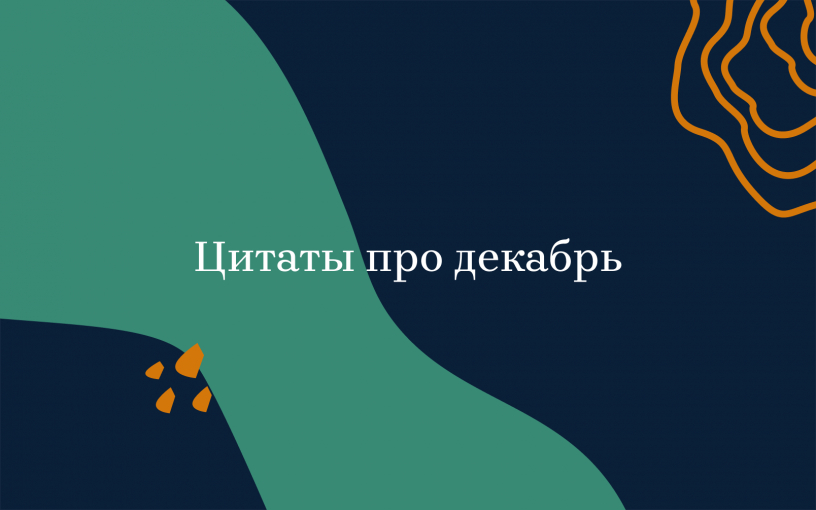 Цитаты про декабрь