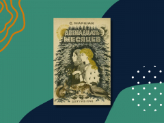 «Двенадцать месяцев»: краткое содержание сказки Маршака «Двенадцать месяцев»: краткое содержание сказки Маршака