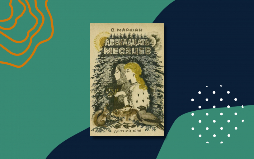 «Двенадцать месяцев»: краткое содержание сказки Маршака