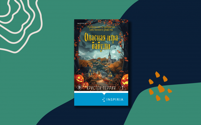 «Опасная игра бабули»: чем интересно руководство по раскрытию собственного убийства?