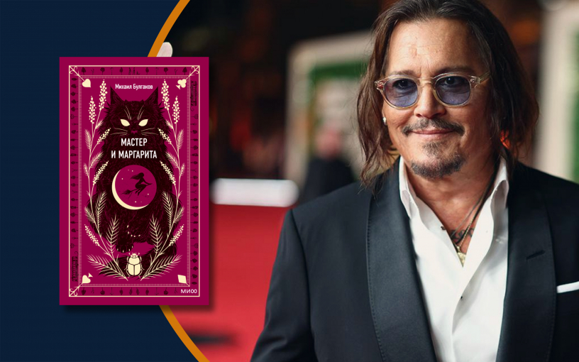 Джонни Депп возьмётся за «Мастера и Маргариту»