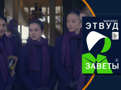 «Заветы»: новая экранизация Маргарет Этвуд