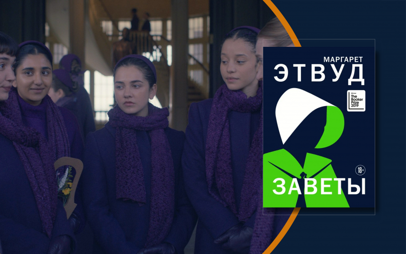 «Заветы»: новая экранизация Маргарет Этвуд