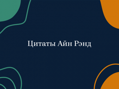 Айн Рэнд: цитаты из книг американской писательницы