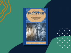 «Деньги для Марии»: краткое содержание